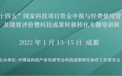 “十四五”国家科技项目资金申报与经费使用管理及绩效评价暨科技成果转移转化专题培训班(1月成都)