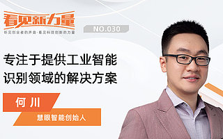 看見新力量NO.30｜專訪慧眼智能創始人何川