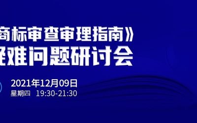 直播报名 |《商标审查审理指南》疑难问题研讨会
