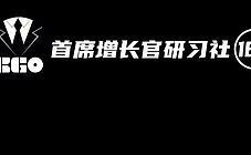 CGO研习社180期 | 建立私域增长新引擎