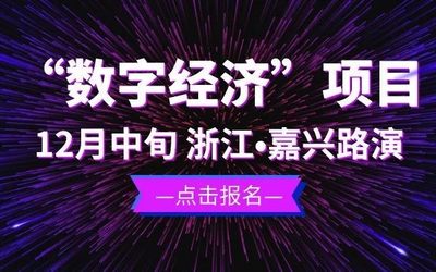 车库活动|12月中旬“智汇经开·数创未来”数字经济专场路演活动，现在开始招募项目