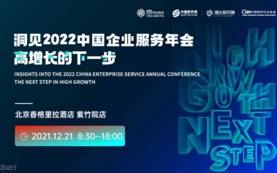 洞见2022 第五届中国企业服务年会-高增长的下一步