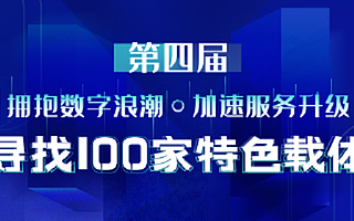 聚焦三大维度，第四届“寻找100家特色载体”活动报名开启