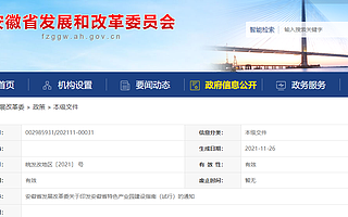 設立開發區發展省級股權投資母基金，安徽省特色產業園建設指南出爐