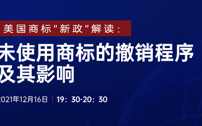 直播报名 | 美国商标“新政”解读：未使用商标的撤销程序及其影响