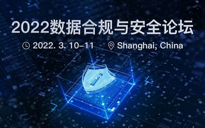 2022数据合规与安全论坛