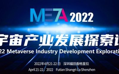 META2022元宇宙产业发展探索大会（高峰论坛）