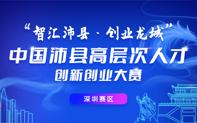 “智汇沛县 创业龙城”中国沛县高层次人才创新创业大赛（深圳赛区）报名！