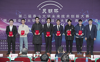 第二屆靈鑰杯未來技術(shù)創(chuàng)新大賽燕山大學(xué)校區(qū)決賽舉行