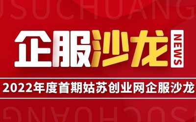 中国·苏州|2022年度首期政企产业合作沙龙（限时报名...）