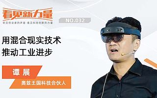 《看见新力量》NO.32｜专访奥兹王国科技合伙人谭展