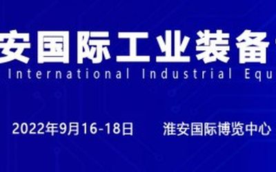 淮安机床展，2022中国淮安工博会招商盛大启动