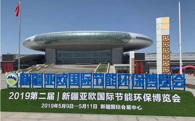2022第三届新疆亚欧国际节能环保博览会
