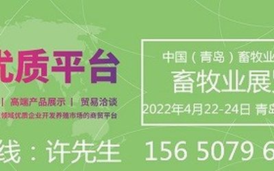 2022中国畜牧展|2022青岛畜牧业展|2022青岛畜博会