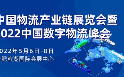 2022中国物流产业链展览会暨2022中国数字物流峰会