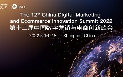 2022第十二届中国数字营销峰会与电商创新峰会