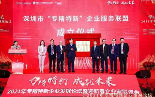 深圳市“专精特新”企业服务联盟正式揭牌