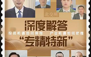 “专精特新”将带来哪些机会？学者、企业家、投资人深度解答