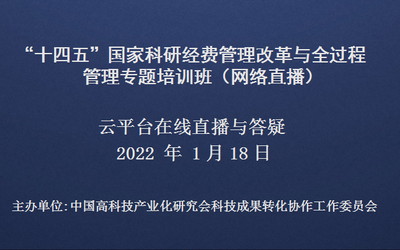 “十四五”国家科研经费管理改革与全过程管理专题培训班(1月18日网络直播)