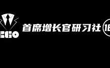 CGO研习社183期 | 数字化转型增长之路