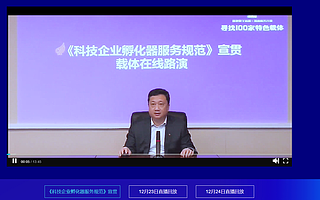 科技部火炬中心孙启新:科技企业孵化器标准化建设助推科技创新纵深发展