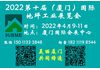 厦门地坪展/2022第十届（厦门）国际地坪材料博览会