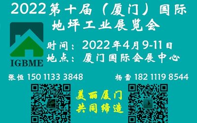 厦门地坪展/2022第十届（厦门）国际地坪材料博览会