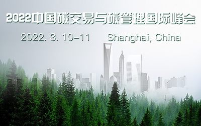 2022中国碳交易与碳管理峰会