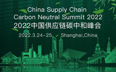 2022中国供应链碳中和峰会