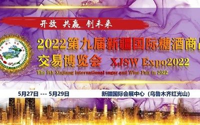 2022第九届新疆国际糖酒商品交易博览会