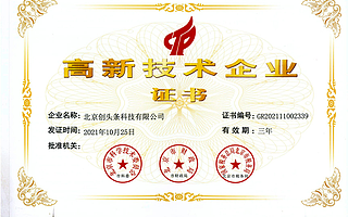 創頭條獲國家高新技術企業認定
