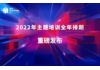2022年主题培训全年排期