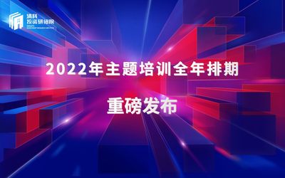 2022年主题培训全年排期