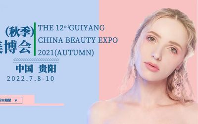 2022年贵阳美博会