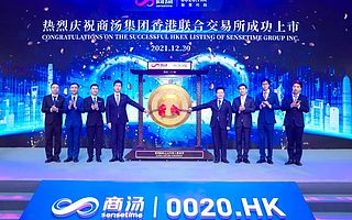 商汤科技上市首日股价上涨7.27%,总市值近1400亿港元