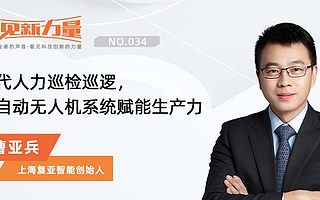 看见新力量NO.34|专访上海复亚智能创始人曹亚兵
