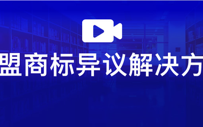 直播报名 | 欧盟商标异议解决方案