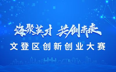 “海聚英才·共创未来”文登区创新创业大赛报名开启！