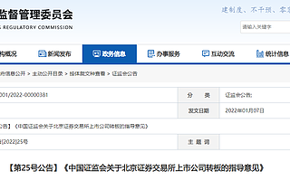 證監會發布《關于北京證券交易所上市公司轉板的指導意見》
