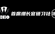 CGO研习社185期|大决战：数字化驱动增长的三大战役！①