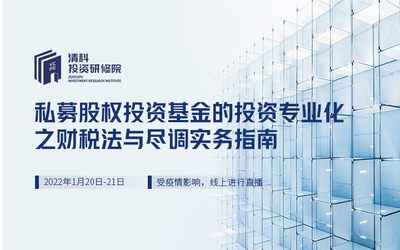 私募股权投资基金的投资专业化之财税法与尽调实务指南