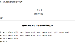 科技部支持河北保定市等25個城市開展創新型城市建設