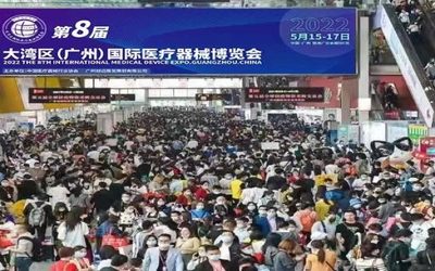 第8届大湾区（广州）国际医疗器械博览会