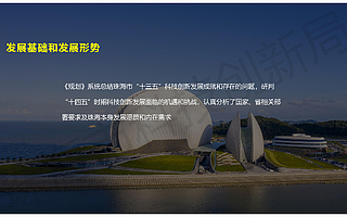 《珠海市科技創新“十四五”規劃》亮點圖解