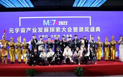 META2022元宇宙产业发展探索大会