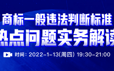 直播报名 |《商标一般违法判断标准》热点问题实务解读