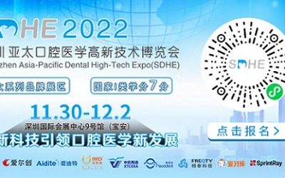 SDHE 2022深圳亚太口腔医学高新技术博览会