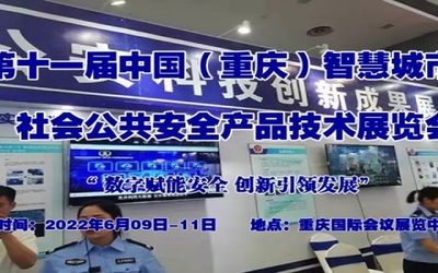 2022第11届中国（重庆）智慧城市、社会公共安全产品展览会