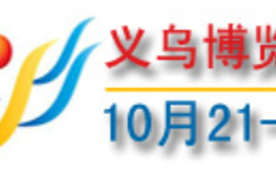 2022义博会