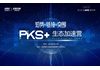 知势·链接·突围——PKS+生态(智方舟)加速营